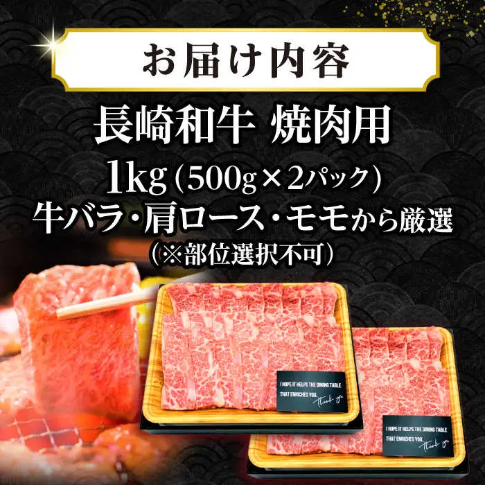 【A4～A5ランク】長崎和牛 焼肉用 1kg（500g×2パック）《壱岐市》【株式会社MEAT PLUS】肉 牛肉 黒毛和牛 焼き肉 焼肉 焼肉用 ギフト 贈答用 ご褒美 冷凍配送 A4 A5  [JGH020]