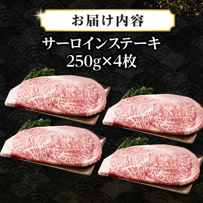 【A4～A5ランク】長崎和牛 サーロインステーキ 1kg（250g×4枚）《壱岐市》【株式会社MEAT PLUS】 肉 牛肉 黒毛和牛 ステーキ ご褒美 ギフト 贈答用 ご褒美 冷凍配送 A4 A5 [JGH025]