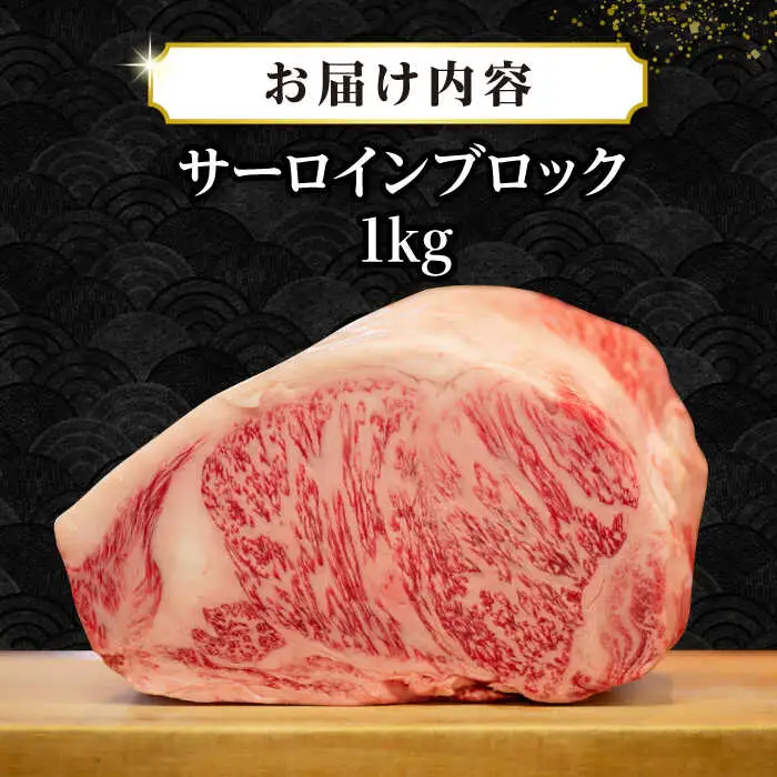 【A4～A5ランク】長崎和牛 サーロインブロック　約1kg《壱岐市》【株式会社MEAT PLUS】 肉 牛肉 黒毛和牛 ブロック ご褒美 ギフト 贈答用 ご褒美 冷凍配送 A4 A5 [JGH026]