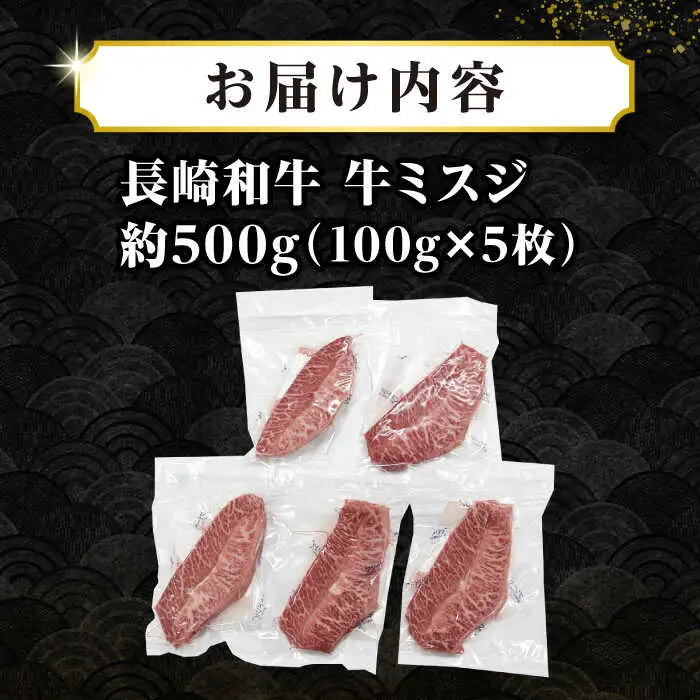 【厳選希少部位】長崎和牛 ミスジステーキ 約500g（100g×5枚）《壱岐市》【株式会社MEAT PLUS】 肉 牛肉 和牛 ミスジ ステーキ ご褒美 ギフト 贈答用 ご褒美 冷凍配送  [JGH028]