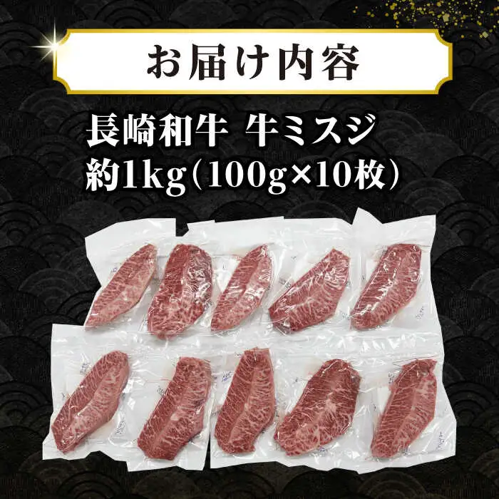 【厳選希少部位】長崎和牛 ミスジステーキ 約1kg（100g×10枚） [JGH029]希少部位