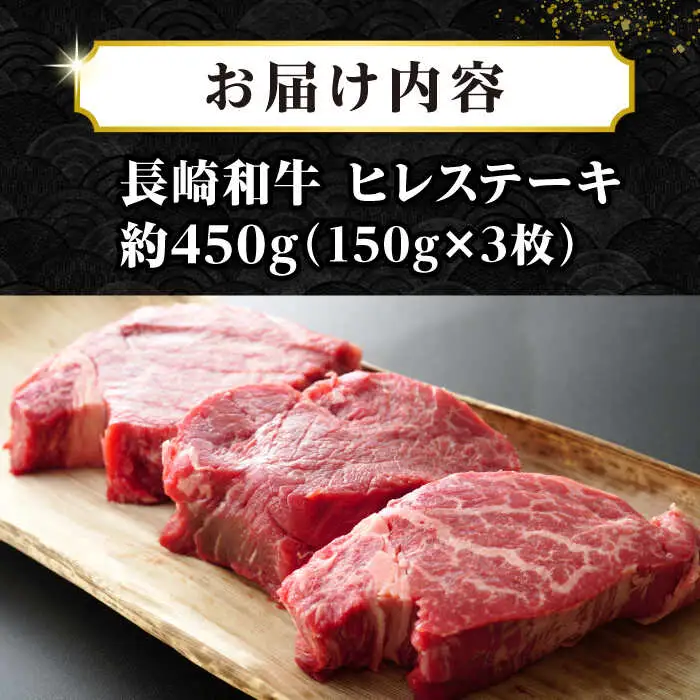 【A4～A5ランク】長崎和牛 ヒレステーキ　450g（150g×3枚）《壱岐市》【株式会社MEAT PLUS】肉 牛肉 和牛 フィレ ヘレ ご褒美 ギフト 贈答用 ご褒美 冷凍配送 A4 A5 [JGH030]
