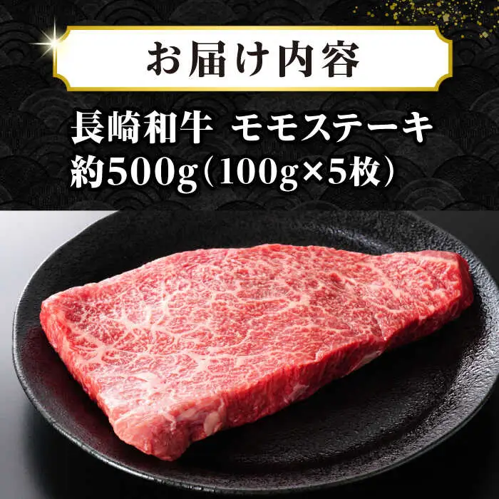 【A4～A5ランク】長崎和牛 モモステーキ 約500g（100g×5枚）《壱岐市》【株式会社MEAT PLUS】 肉 牛肉 和牛 ステーキ ご褒美 ギフト 贈答用 ご褒美 冷凍配送 [JGH031]