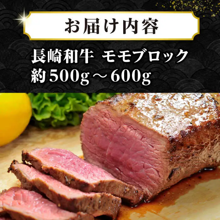【訳あり】長崎和牛 モモブロック（ローストビーフ用等）約500g〜600g[JGH034]訳あり