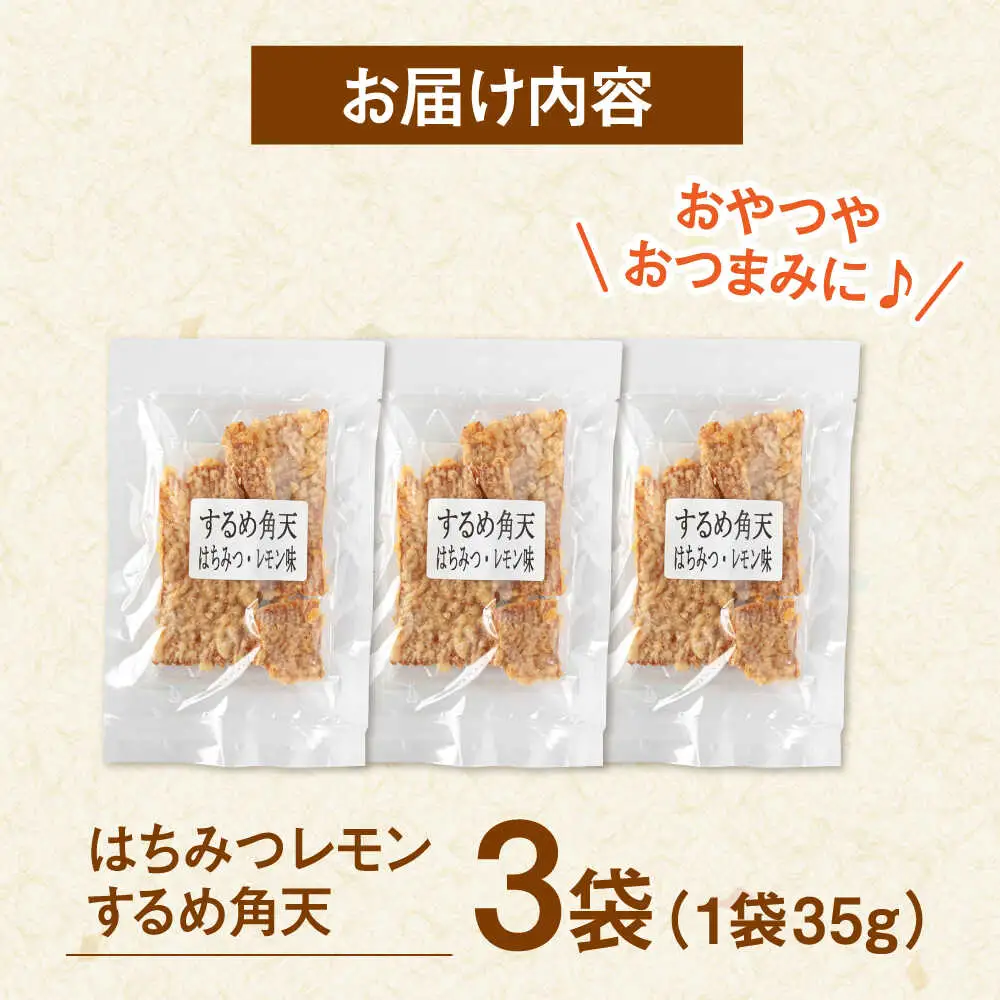【はちみつレモン風味】するめ角天 35g×3袋 桂川町/株式会社福六 [ADAM046] するめ イカ