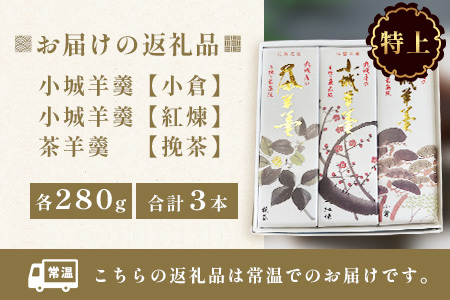【ふるなびWEEK対象】 佐賀県鹿島市産　特上小城羊羹（小倉、挽茶、紅煉）３本入り 銘菓 B-781