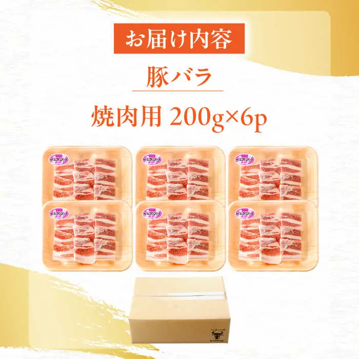 豚肉 焼肉用 計1.2kg NAC502 豚肉