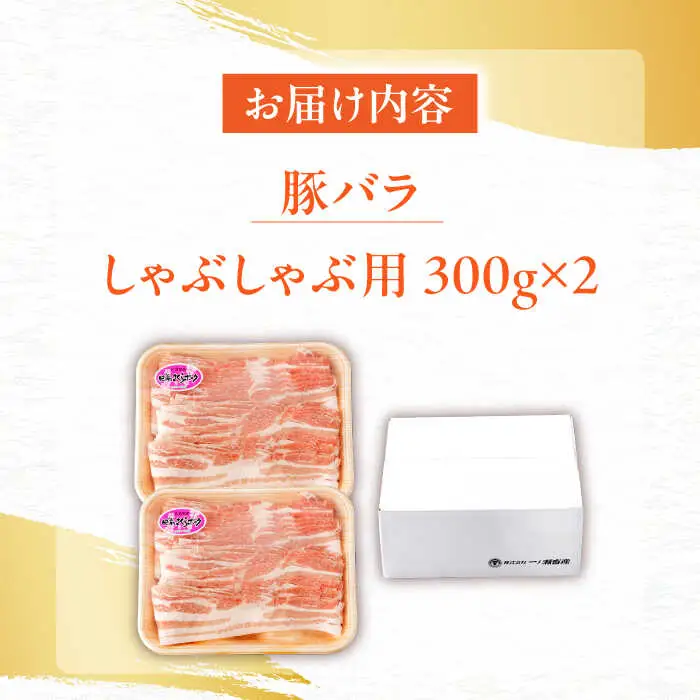 豚肉 しゃぶしゃぶ用 計600g NAC503 豚肉