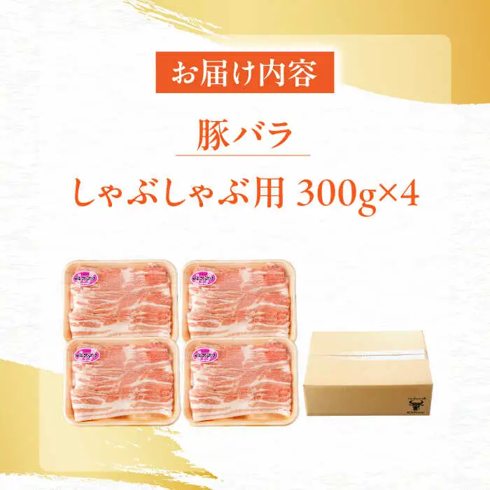豚肉 しゃぶしゃぶ用 計1.2kg NAC504 豚肉