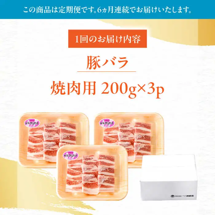 【定期便】 豚肉 焼肉用 総計3.6kg NAC602 豚肉 全6回