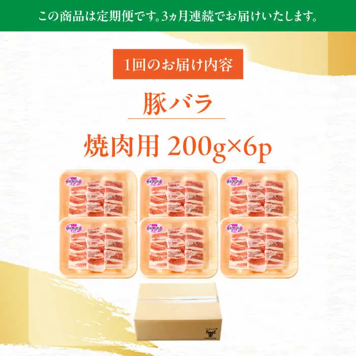 【定期便】 豚肉 焼肉用 総計3.6kg NAC604 豚肉 全3回