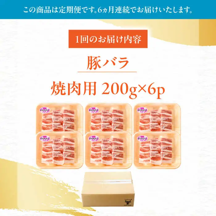 【定期便】 豚肉 焼肉用 総計7.2kg NAC605 豚肉 全6回