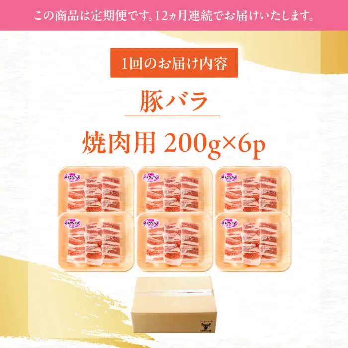 【定期便】 焼肉用 豚バラ肉 総計14.4kg NAC606 豚肉 焼肉 全12回