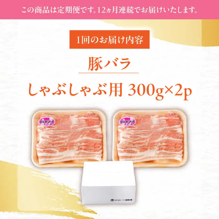 【定期便】 豚肉 しゃぶしゃぶ用 総計7.2kg NAC609 豚肉 全12回