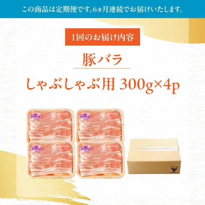 【定期便】 豚バラ肉 シャブシャブ 総計7.2kg NAC611 豚肉 全6回
