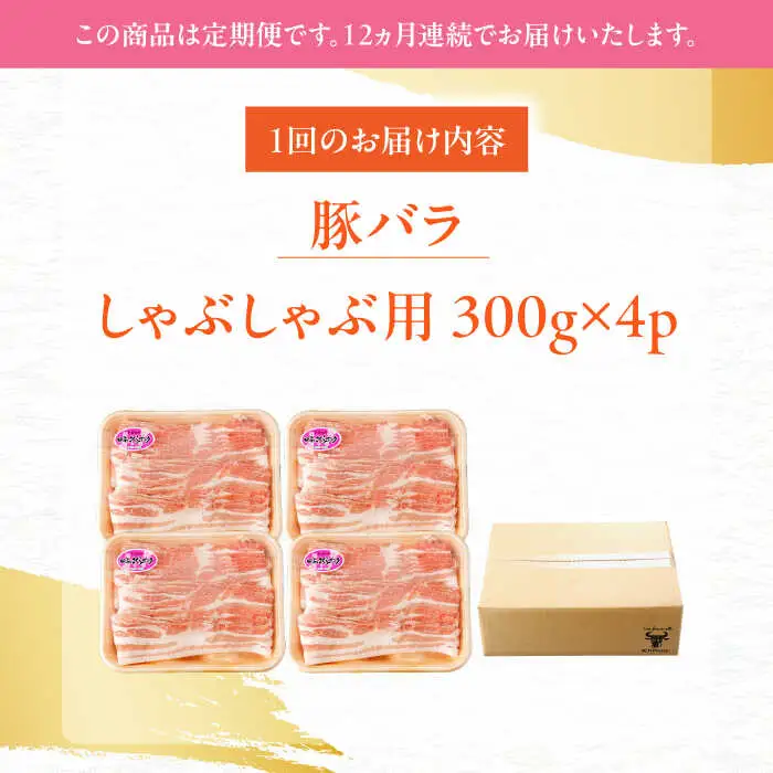 【定期便】 豚肉 しゃぶしゃぶ用 総計14.4kg NAC612 豚肉 全12回