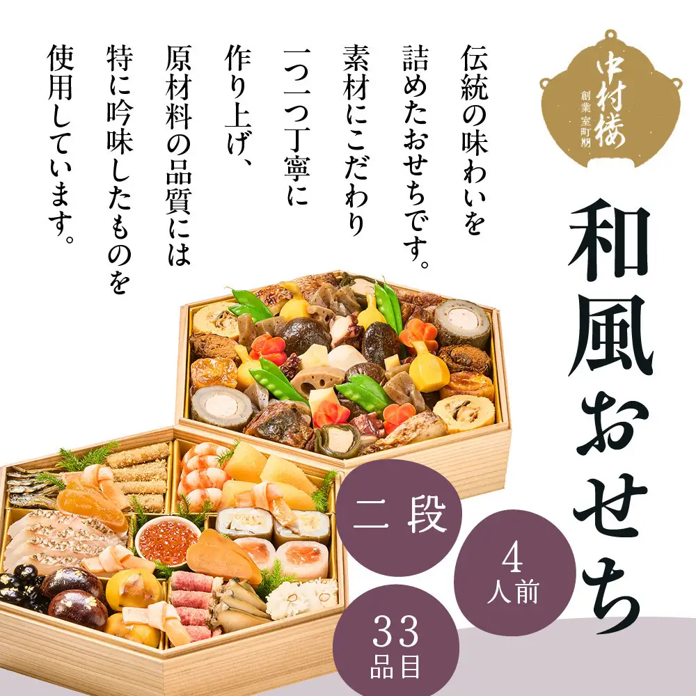 【大丸京都店おすすめ品】＜京都 中村楼＞和風おせち二段 4人前｜祇園 老舗料亭 和風おせち 人気