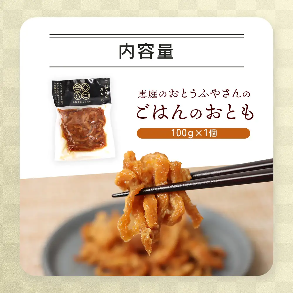 恵庭で長年愛されるおとうふやさんのごはんのおとも（100ｇ×1個）【820014】