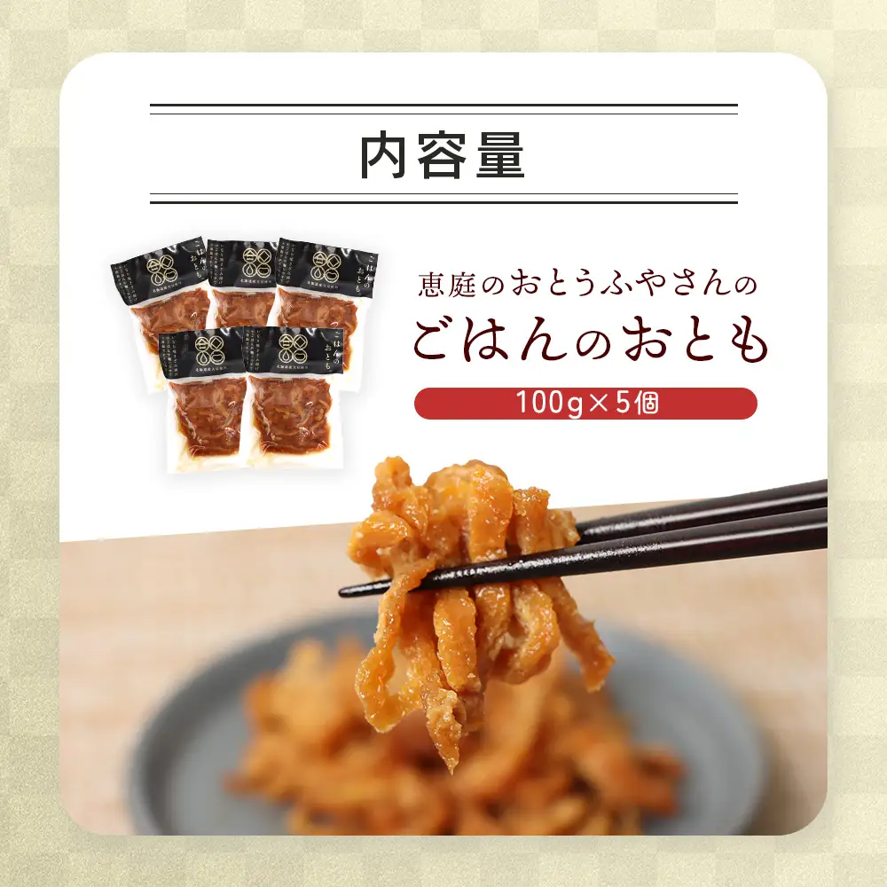 恵庭で長年愛されるおとうふやさんのごはんのおとも（100g×５個）【82001801】