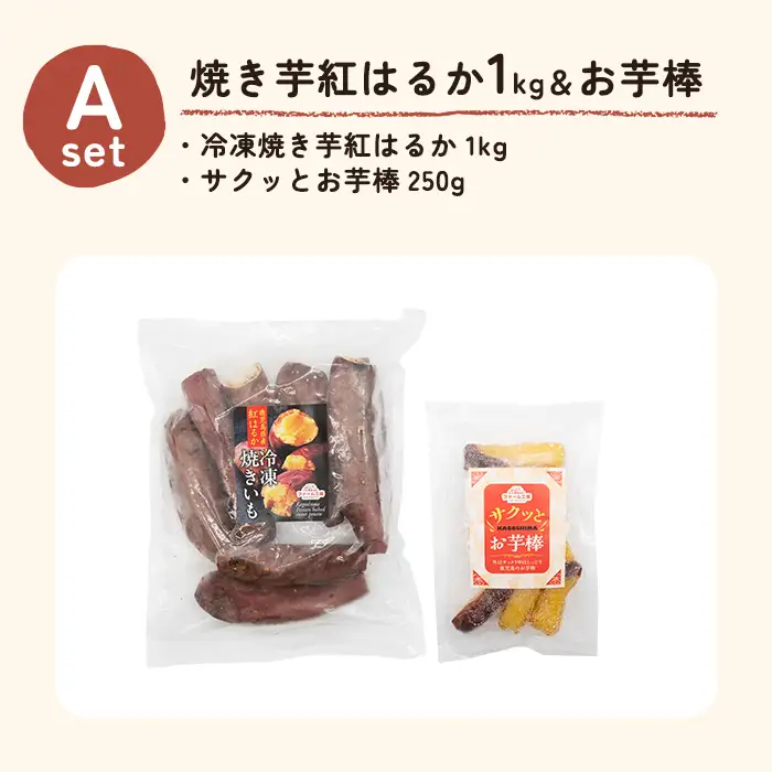 a956-A 冷凍焼き芋スイーツセット 計1.25kg (Aセット：冷凍焼き芋紅はるか1kg＆お芋棒)【ファーム工房】 姶良市 鹿児島県産 冷凍 焼き芋 やきいも べにはるか 冷凍大学芋 大学芋