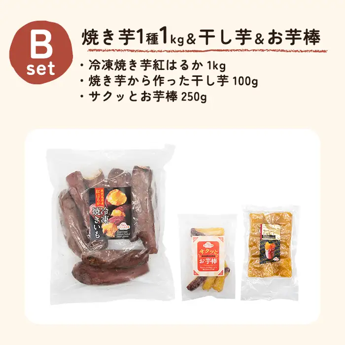 a956-B 冷凍焼き芋スイーツセット 計1.35kg (Bセット：冷凍焼き芋紅はるか1kg&干し芋100g&お芋棒250g)【ファーム工房】 姶良市 鹿児島県産 焼き芋 やきいも 冷凍大学芋 大学芋 ほしいも
