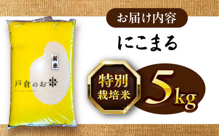 にこまる 白米 5kg / 戸倉トラクター[AECS055-08] 国産米 国産