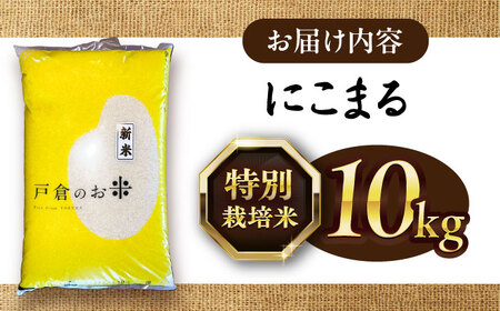 にこまる 白米 10kg / 戸倉トラクター[AECS056] 国産米 国産