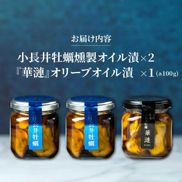 小長井牡蠣燻製オイル漬け2種 / 牡蠣 かき カキ オリーブオイル 貝 / 諌早市 / 諫早湾漁業協同組合 [AHBJ007]