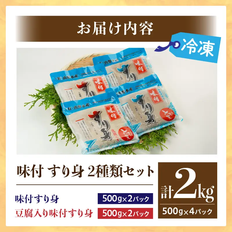 味付 すり身 2種類 セット 合計2kg (500g×4パック) とび天 練り物 おかず おつまみ おやつ お弁当 食品 グルメ 人気 ご褒美 おうち時間 おすすめ 詰め合わせ おすそ分け お取り寄せ 簡単調理 トビウオ 豆腐 揚げ物 加工品 郷土料理 名物 お土産 特産品 地域の品 宮崎県 日南市 送料無料_AA57-24