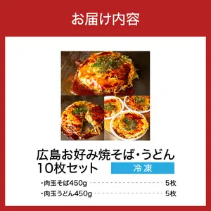 広島お好み焼　そば・うどん10枚セット