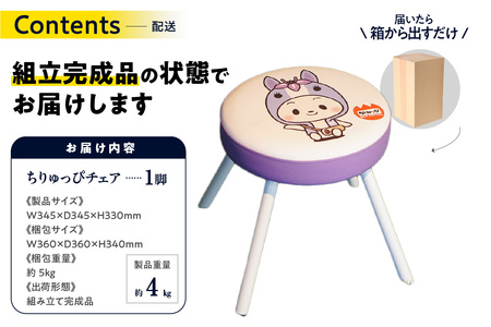 ちりゅっぴチェア（3410）