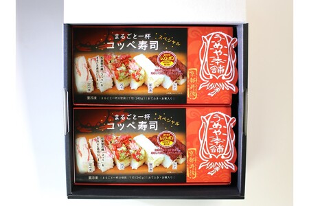 まるごと一杯　コッペ寿司　スペシャル(240g×2個)