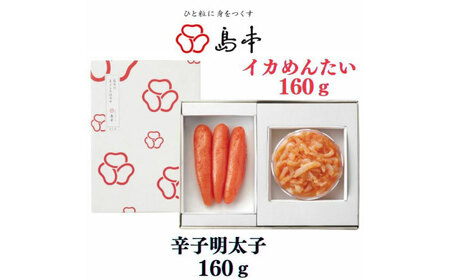 明太子 希少国産卵・無着色オリジナル辛子明太子一本物160ｇ・イカめんたい160ｇの詰合せ [ABCR058] 明太子
