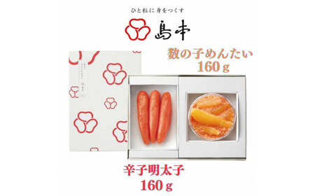明太子 希少国産卵・無着色オリジナル辛子明太子一本物160ｇ・数の子めんたい160ｇの詰合せ [ABCR059] 明太子