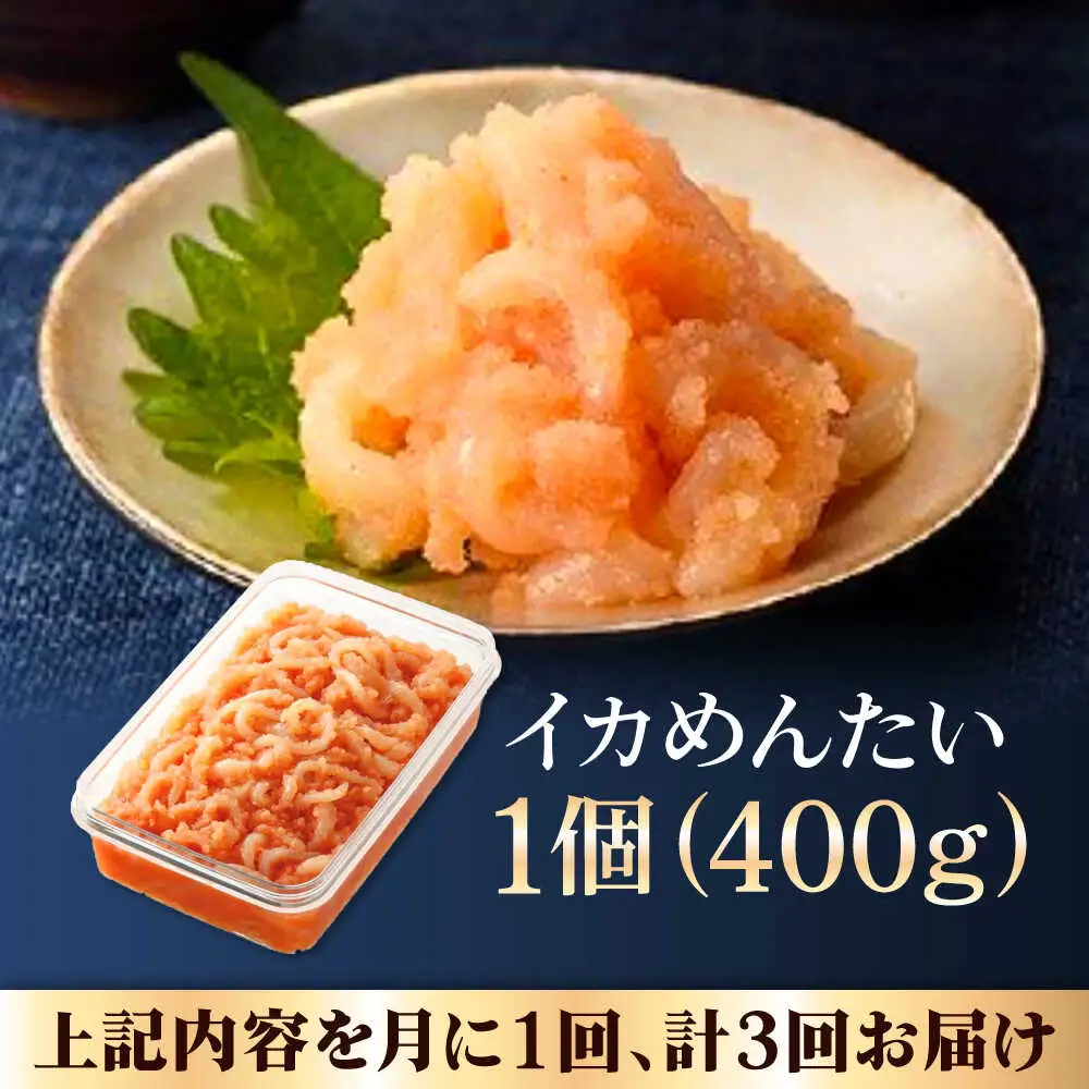 【全3回定期便】辛子明太子の島本・BIGイカめんたい400ｇ [ABCR066]