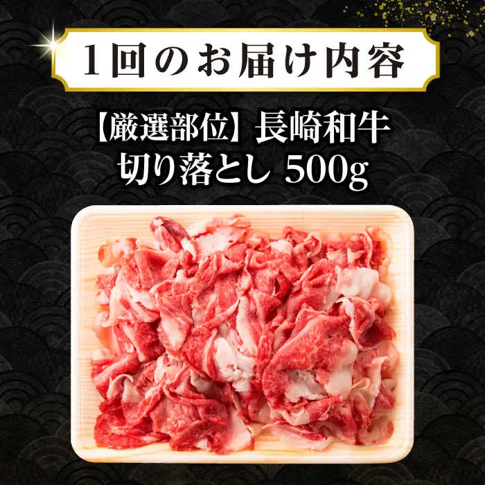 【全3回定期便】【訳あり】【A4~A5ランク】長崎和牛 切り落とし 500g《壱岐市》【株式会社MEAT PLUS】 肉 牛肉 黒毛和牛 焼き肉 ご褒美 冷凍配送 訳あり A5 黒毛和牛 ギフト [JGH036]