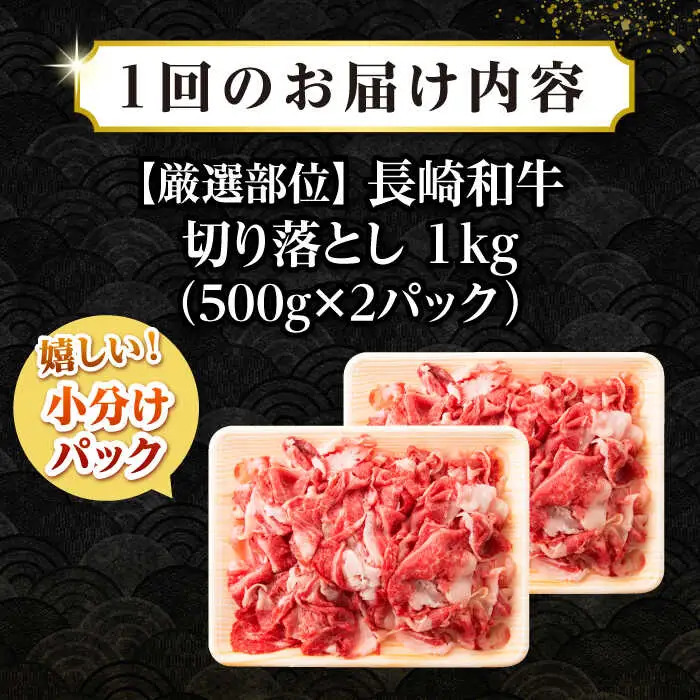 【全3回定期便】【訳あり】【A4~A5ランク】長崎和牛 切り落とし 1kg(500g×2パック）《壱岐市》【株式会社MEAT PLUS】 肉 牛肉 黒毛和牛 焼き肉 ご褒美 冷凍配送 訳あり A5 黒毛和牛 ギフト [JGH040]