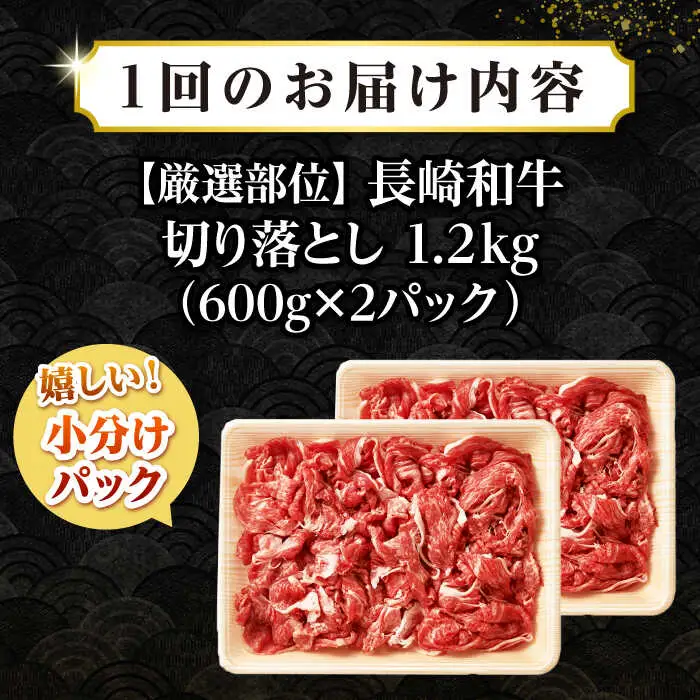【全3回定期便】【訳あり】【A4~A5ランク】長崎和牛 切り落とし 1.2kg(600g×2パック）《壱岐市》【株式会社MEAT PLUS】 肉 牛肉 黒毛和牛 焼き肉 ご褒美 冷凍配送 訳あり A5 黒毛和牛 ギフト [JGH044]