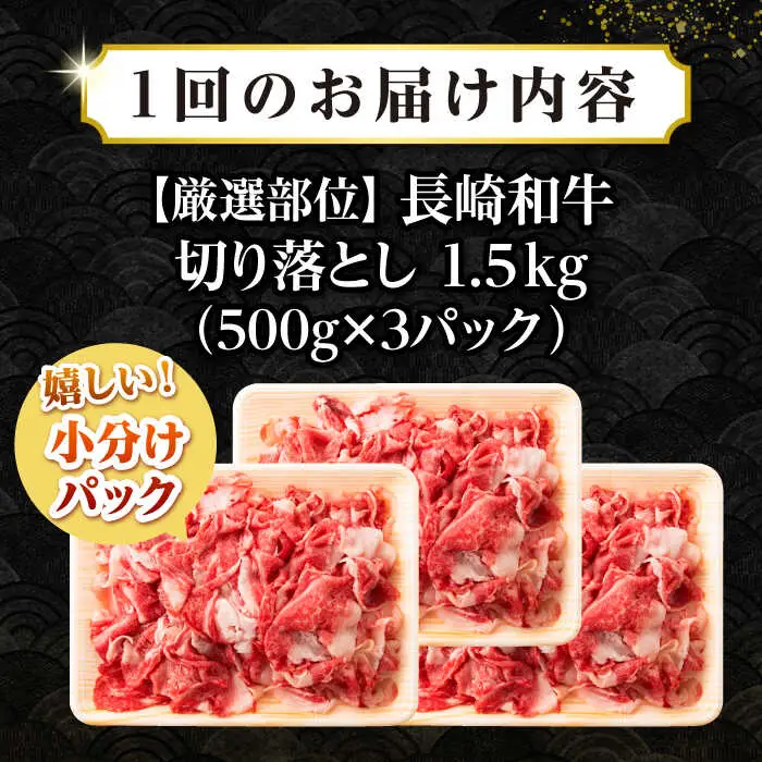 【全3回定期便】【訳あり】【A4~A5ランク】長崎和牛 切り落とし 1.5kg(500g×3パック）《壱岐市》【株式会社MEAT PLUS】 肉 牛肉 黒毛和牛 焼き肉 ご褒美 冷凍配送 訳あり A5 黒毛和牛 ギフト [JGH048]
