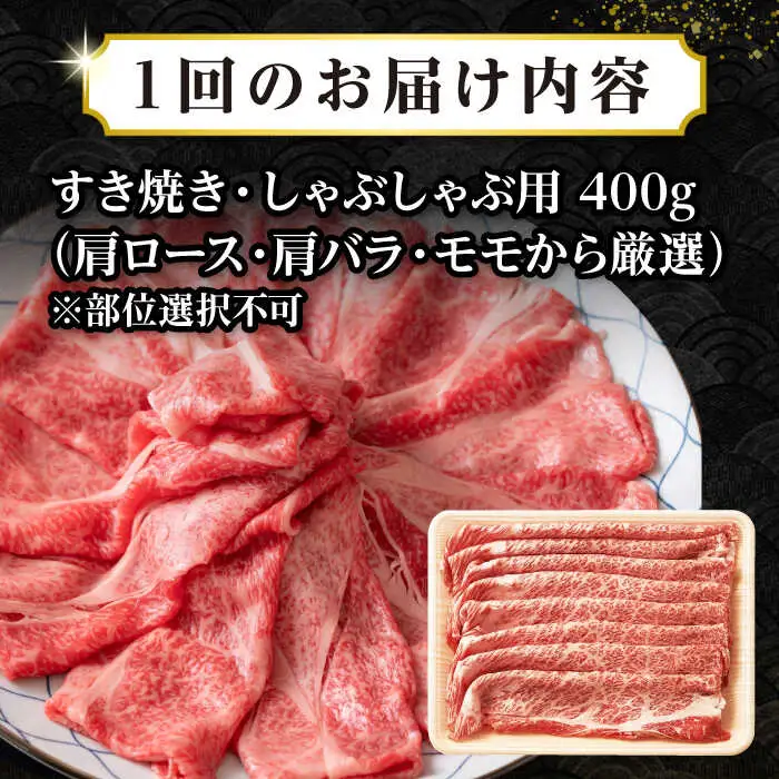 【全6回定期便】【訳あり】【A4~A5ランク】長崎和牛 しゃぶしゃぶ・すき焼き用 400g（肩ロース肉・肩バラ肉・モモ肉）《壱岐市》【株式会社MEAT PLUS】 肉 牛肉   冷凍配送 訳あり しゃぶしゃぶ用 すき焼用 A5 [JGH053]