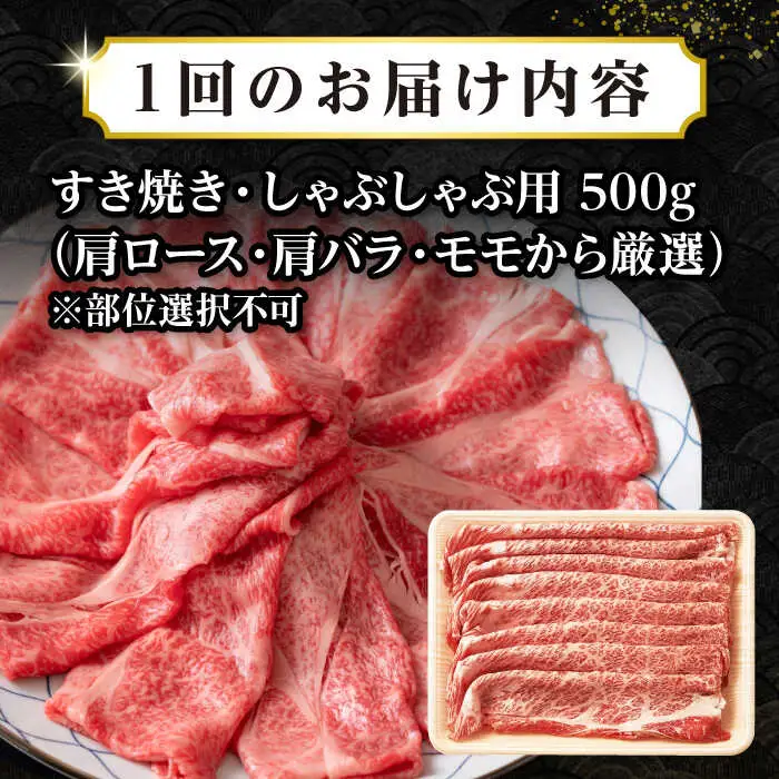 【全6回定期便】【訳あり】【A4~A5ランク】長崎和牛 しゃぶしゃぶ・すき焼き用 500g（肩ロース肉・肩バラ肉・モモ肉）《壱岐市》【株式会社MEAT PLUS】 肉 牛肉   冷凍配送 訳あり しゃぶしゃぶ用 すき焼用 A5 [JGH057]