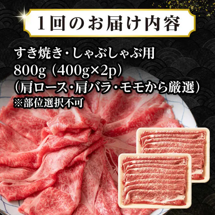 【全3回定期便】【訳あり】【A4~A5ランク】長崎和牛 しゃぶしゃぶ・すき焼き用 800g（400g×2パック）（肩ロース肉・バラ肉・モモ肉）《壱岐市》【株式会社MEAT PLUS】 肉 牛肉   訳あり しゃぶしゃぶ用 すき焼用 A5 [JGH060]