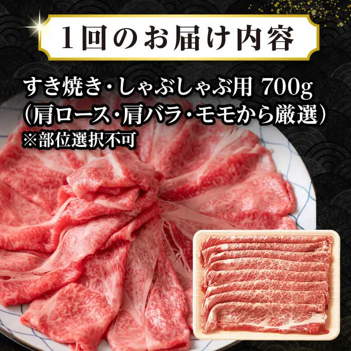 【全6回定期便】【訳あり】【A4~A5ランク】長崎和牛 しゃぶしゃぶ・すき焼き用 700g（肩ロース肉・肩バラ肉・モモ肉）《壱岐市》【株式会社MEAT PLUS】肉 牛肉   冷凍配送 訳あり しゃぶしゃぶ用 すき焼用 A5 [JGH069]