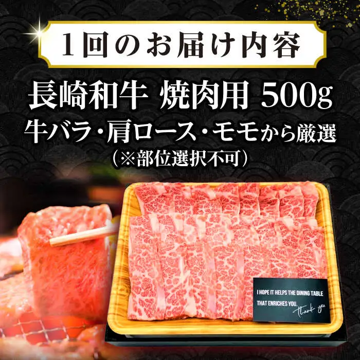【全2回定期便】【A4～A5ランク】長崎和牛焼肉用　500g《壱岐市》【株式会社MEAT PLUS】肉 牛肉 黒毛和牛 焼き肉 焼肉 焼肉用 ギフト 贈答用 ご褒美 冷凍配送 A4 A5 [JGH107]