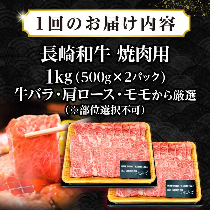 【全12回定期便】【A4～A5ランク】長崎和牛 焼肉用 1kg（500g×2パック）《壱岐市》【株式会社MEAT PLUS】肉 牛肉 黒毛和牛 焼き肉 焼肉 焼肉用 ギフト 贈答用 ご褒美 冷凍配送 A4 A5 [JGH114]