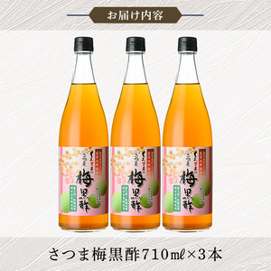 K-260 薩摩西郷梅使用 さつま梅黒酢3本セット(710ml×3本)【福山物産】霧島市 お酢 調味料 ビネガー 黒酢ドリンク