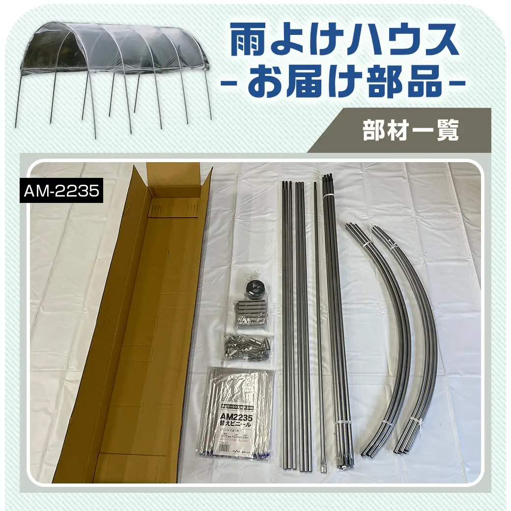雨よけハウス【2畝用】〈AM-2235〉〔AF-J404〕_(都城市) 雨よけハウス 敏感 夏物野菜を守る 収穫を確保 夏野菜 組立簡単 完全組立式 障害や病気対策 12株 2畝用