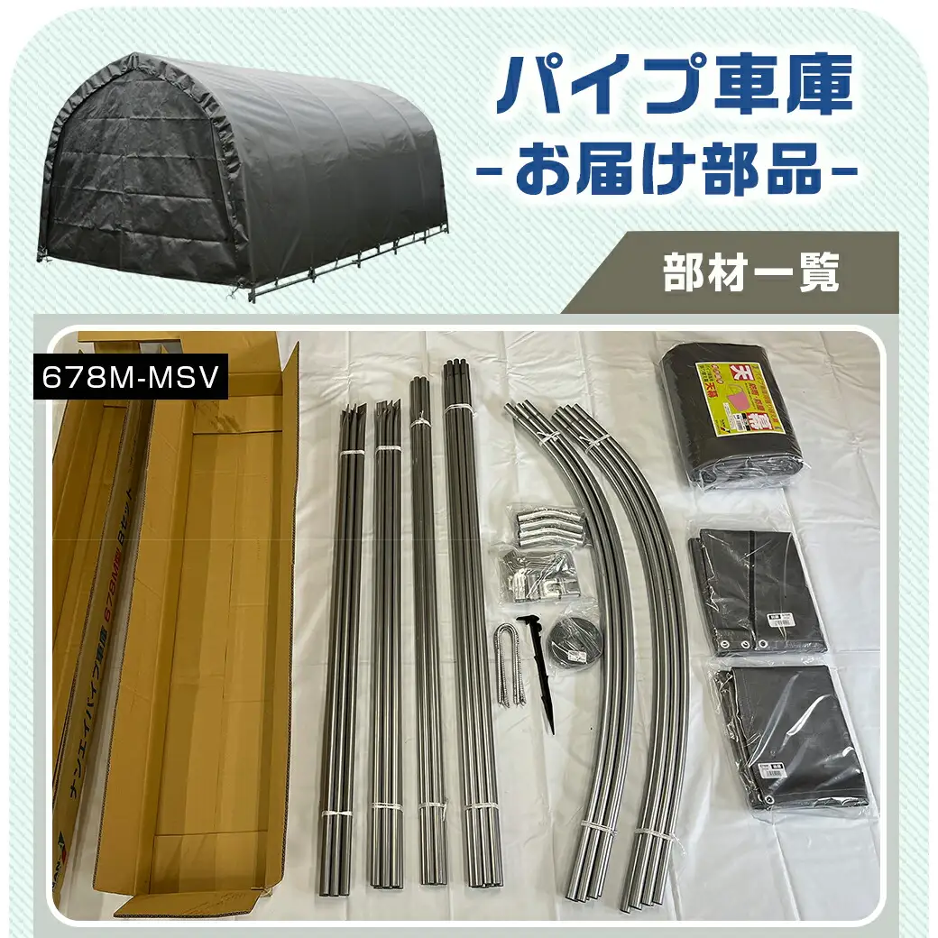 パイプ車庫【巻上式】〈678M-MSV〉〔154-J401〕_(都城市) 車庫 普通小型車 バイク ガーデニング用品の収納 倉庫 耐久性の高い クロス生地 組立て 前後幕付 巻上式 