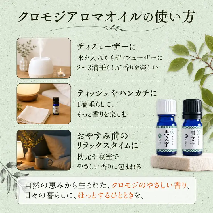 アロマオイル「クロモジウォーター（枝）」「クロモジアロマオイル（枝）」各2本セット 計4本セット｜雑貨 日用品 ルームフレグランスフレグランス 香り おしゃれ 女性 男性 プレゼント ギフト インテリア お家時間 愛媛 久万高原町
