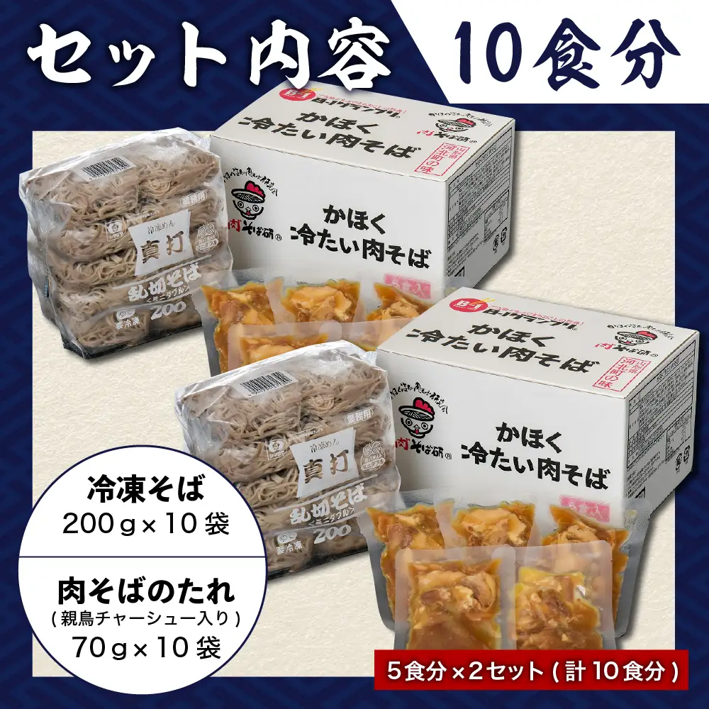 肉そば かほく冷たい肉そば 10食セット 山形 肉そば